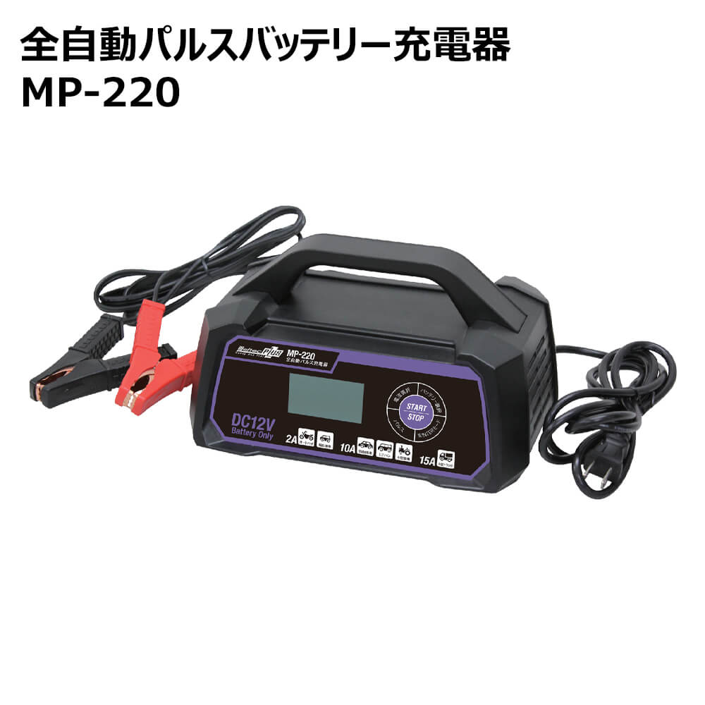メルテックプラス 全自動パルスバッテリー充電器 メルテックプラス Mp 2 バッテリーチャージャー Dc メルテック 12v バッテリー 車 チャージャー 15a 開放型 密閉型 Agm Iss Meltek 車 クルマ くるま メルテック 送料無料 ｅｔｃｅｔｅｒａ電圧の弱くなった車の