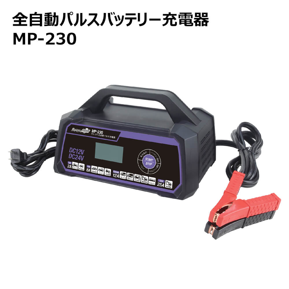セルスタート補助機能付き Mp 230 メルテックプラス 24v セレクト式自動パルス充電器 バッテリー バッテリーチャージャー 12v Dc 15a チャージャー 密閉型 Iss 24v バッテリー 開放型 Agm Meltek 車 クルマ くるま メルテック 送料無料