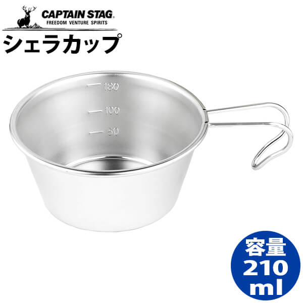 楽天市場 シェラカップ 210ml ステンレス キャプテンスタッグ Captain Stag スタッキング 鍋 取り皿 軽量カップ マグカップ コップ キッチンツール アウトドア グッズ アウトドア用品 キャンプ用品 調理器具 ｅｔｃｅｔｅｒａ