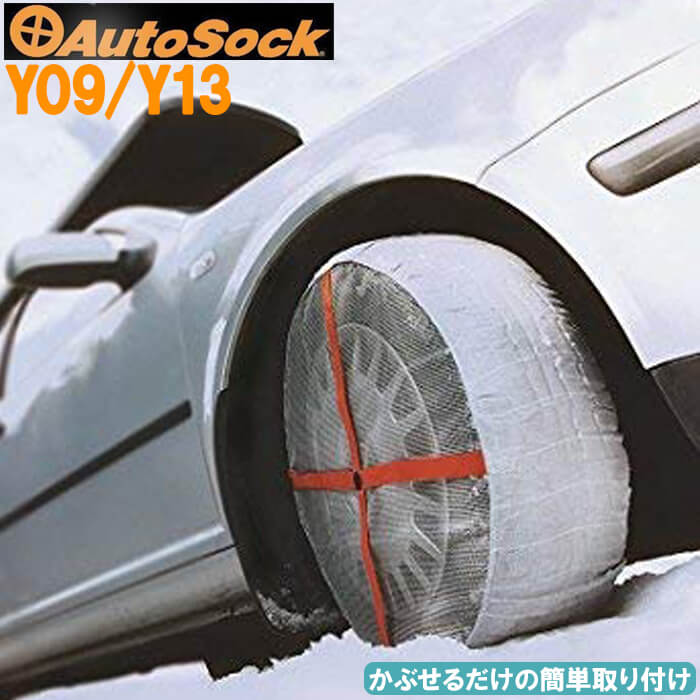 楽天市場 Autosock オートソック タイヤ滑り止め 布製 タイヤチェーン 緊急用 スタンダード 軽自動車専用 滑り止め タイヤ チェーン 冬 雪 雪道 軽自動車 車 カー用品 車用品 カーアクセサリー コンパクト収納 軽量 簡単 取り付け Asky09 Asky13 送料無料 ｅｔｃｅｔｅｒａ