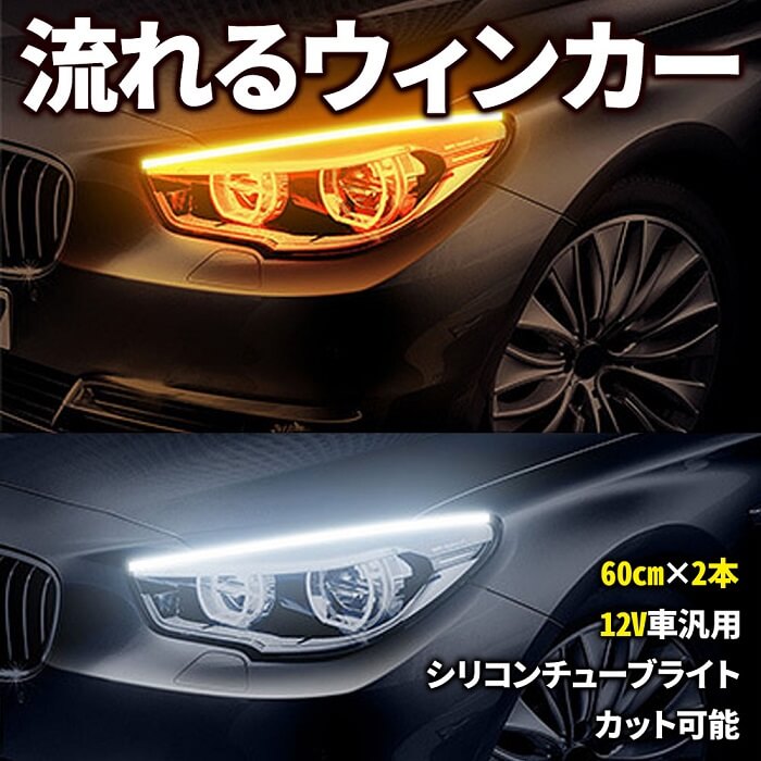 楽天市場 シーケンシャルウインカー 流れるウインカー Led テープライト 12v 60センチ テープled 2本入り シリコン 薄型 切断可能 防水 オレンジ アンバー シーケンシャル ウインカー 側面発光 愛車 柔軟性 車 カー用品 カーアクセサリー 両面テープ 簡単取付 送料無料