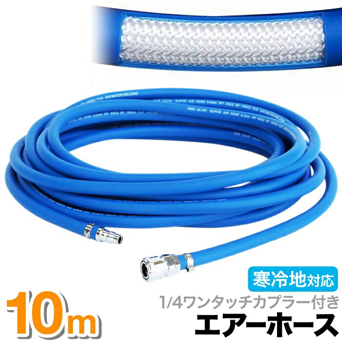 エアーホース　10ｍ　寒冷地対応　エアーコンプレッサー　カプラー付　エアハンマー　スプレーガン　カプラ　エアダスター　供給　工具　エアー工具　エアーツール　作業　送料無料　ポリウレタン　ホース　塗装　エアー　空気入れ　最高使用圧力2MPa