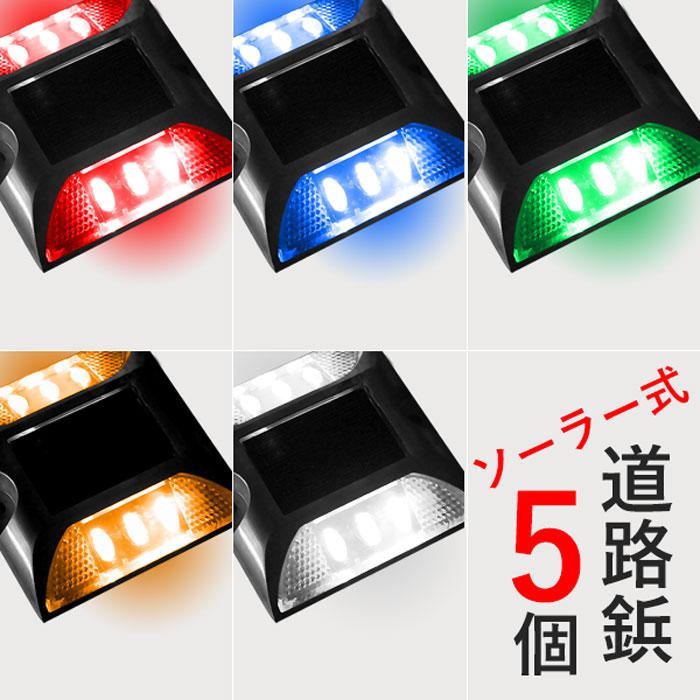 楽天市場 5 Offクーポン有 10 30 0時 23時59分まで 道路鋲 Led ソーラー 充電式 道路用品 太陽光発電 Led 省エネ ライト 道路 反射板 路鋲 アルミ製 アルミニウム合金 高耐久性 自動点灯 縁石 セーフレーン センターライン ロードスタッド 路肩鋲 ポール タイヤ止め