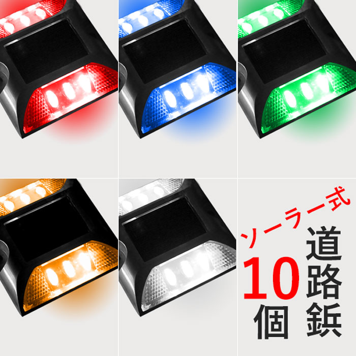 楽天市場 5 Offクーポン有 11 1 0時 23時59分まで お得 な 5個 セット 道路鋲 Led ソーラー 充電式 道路用品 太陽光発電 Led 道路 反射板 路鋲 アルミ製 アルミニウム合金 高耐久性 自動点灯 縁石 セーフレーン センターライン ロードスタッド 路肩鋲 ポール