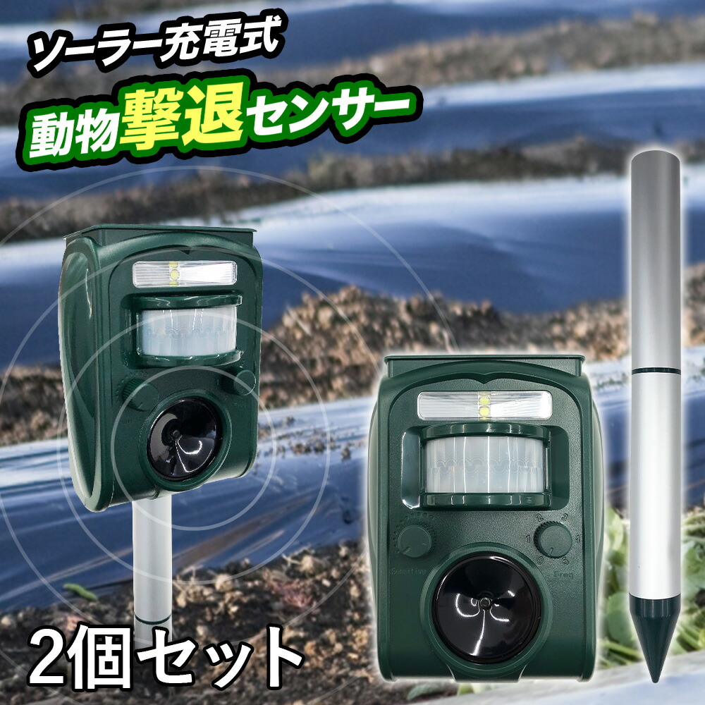 楽天市場 4個セット 動物撃退器 カラス 超音波 電気代0円 ソーラー充電 防滴 猿 イノシシ ネズミ 野良猫 鳩 ハト 農作物 被害 糞尿 対策 野良猫撃退器 ねずみ駆除 野生動物 アニマル 庭園 動物 対策器 動物撃退センサー 動物撃退機 害鳥 ｅｔｃｅｔｅｒａ