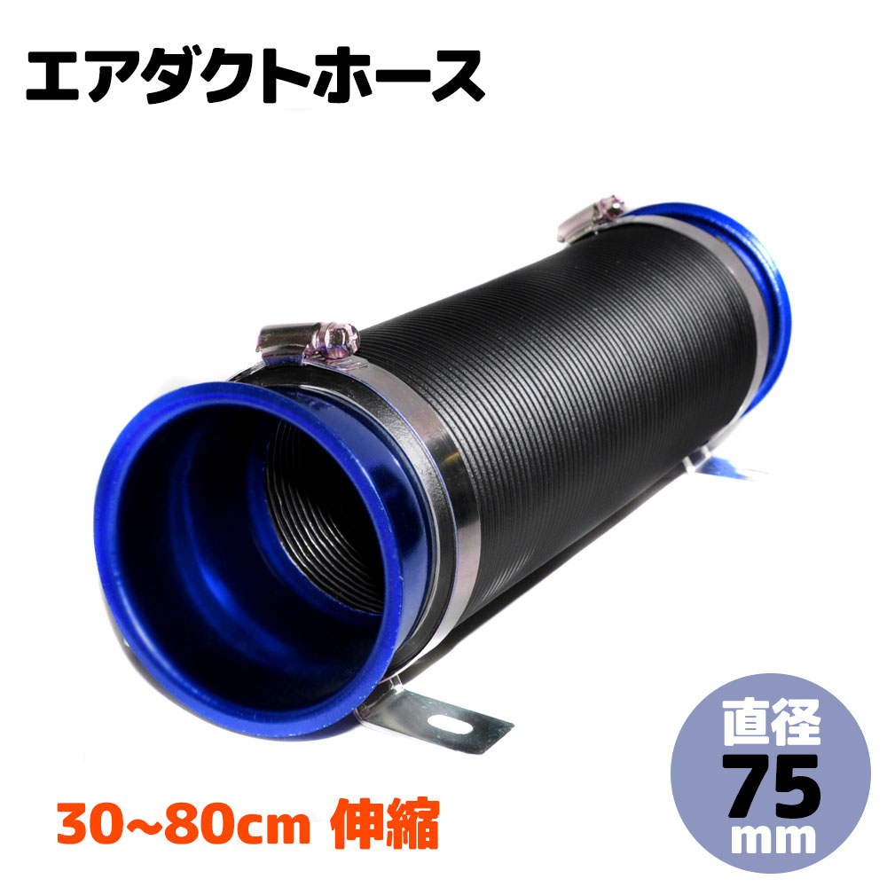 楽天市場 5 Offクーポン有 10 10 0時 10 11 1時59分まで エアダクトホース エアダクト ホース フレキシブル 汎用 直径 75mm 長さ 30cm 80cm 自動車 燃費向上 エアファンネル付 固定バンド付 取付簡単 自由自在 フレッシュエア ダクトホース カー用品 送料無料