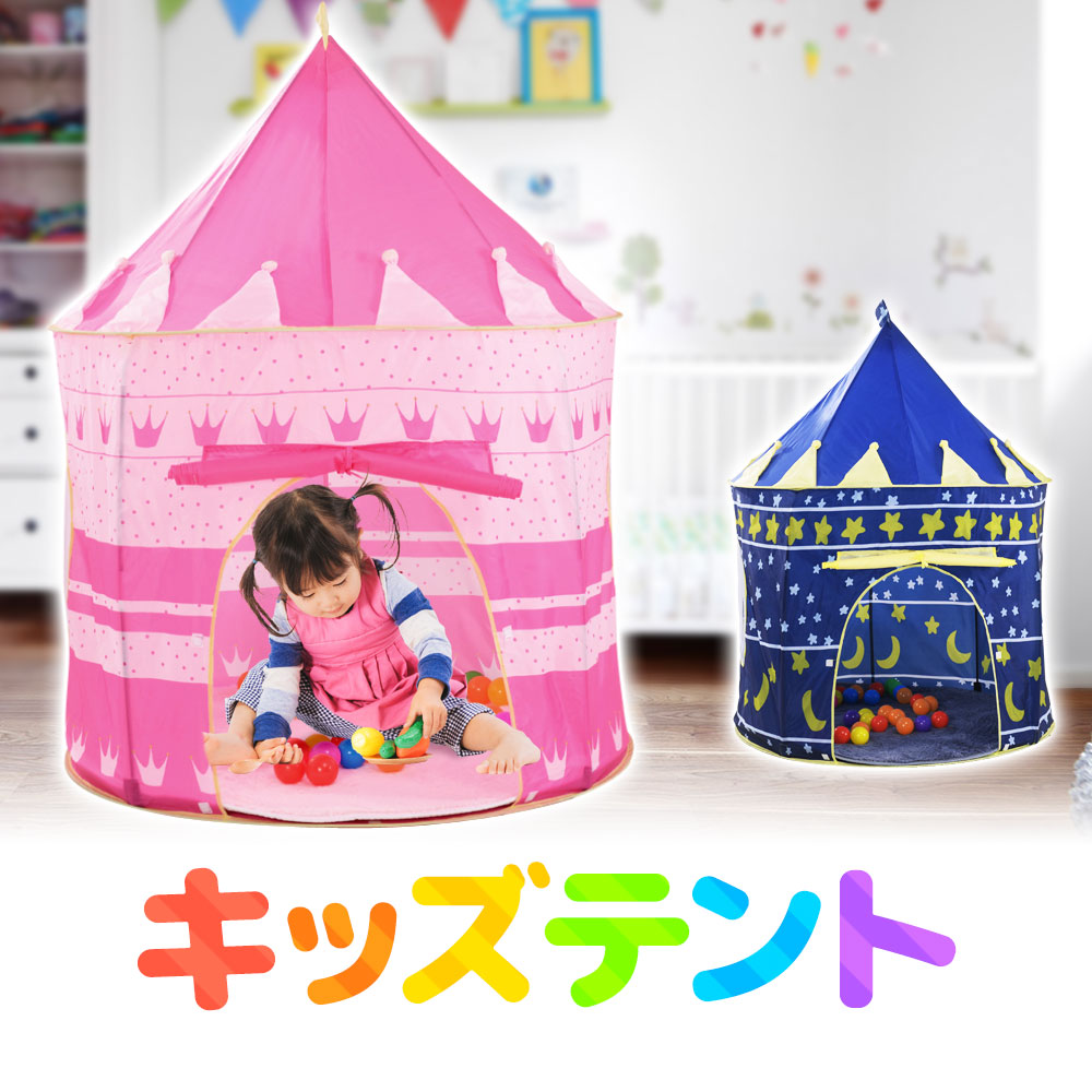 楽天市場 キッズテント 子供用 テントハウス ハウステント 収納バック付き キッズハウス ブルー ピンク おしゃれ かわいい 屋内 室内 ボールハウス ベビー キッズ プレイテント プレイルーム 七五三 クリスマス プレゼント xmas 安心 こども 幼児