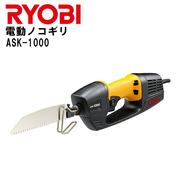 【楽天市場】RYOBI リョービ 電動ノコギリ ASK1000 電動のこぎり 電気のこぎり 万能のこぎり のこぎり