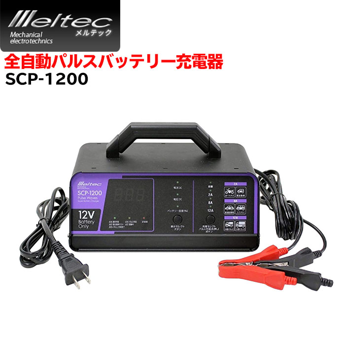 楽天市場 5 Offクーポン有 12 30 0時 23時59分まで Meltec メルテック 全自動パルスバッテリー充電器 Scp 10 パルス充電 バッテリー 簡単 充電 全自動 非常用 12v 専用 電気 電源 2a 8a 12a バッテリー診断 充電器 充電機 エンジン始動 コンパクト 安心 安全 送料