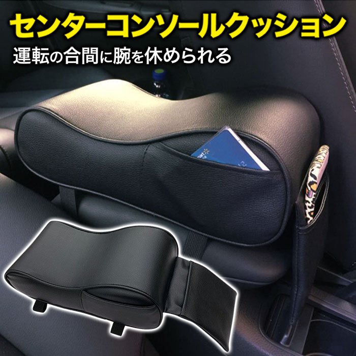 楽天市場 5 Offクーポン有 10 30 0時 23時59分まで 車 肘置き 肘掛け クッション アームレスト コンソール コンソールクッション コンソールパッド ひじ掛け 手置き レザー調 ブラック カスタムパーツ 車載 汎用 形状記憶 柔軟性 弾力性 抜群 ポケット 付き 車用