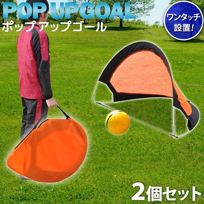サッカーゴール 折り畳み シュート練習 シュート ポップアップ ミニゴール 折りたたみ 子供