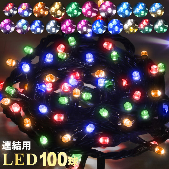 楽天市場 Led イルミネーション 100球 電源 コントローラー 遠隔リモコン セット イルミ ストレートライト ストレート 3 5m 8パターン 自動点灯 防雨加工 イルミ オーナメント 点灯 点滅 庭 ガーデンライト ハロウィン クリスマス 送料無料 ｅｔｃｅｔｅｒａ