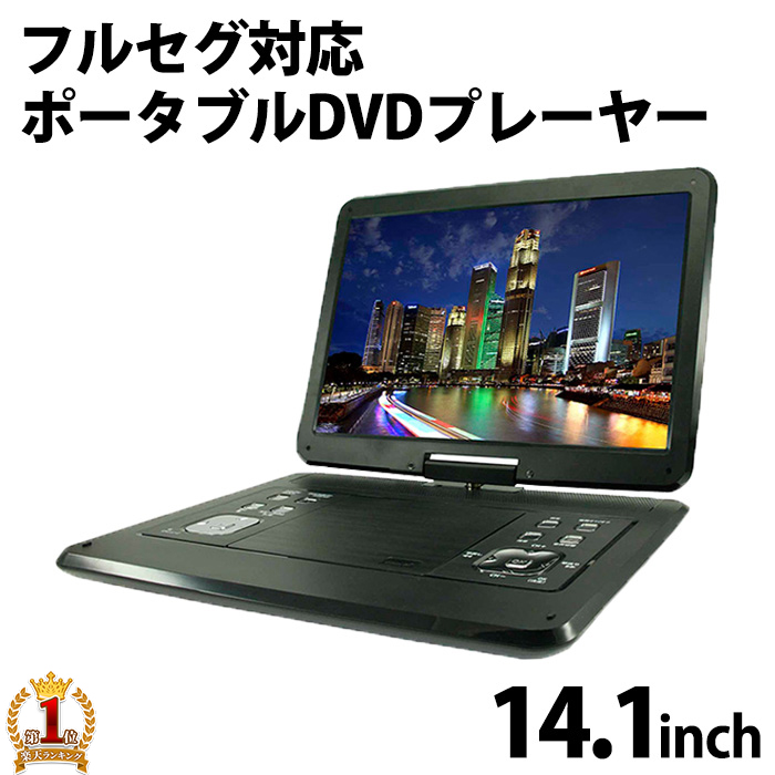 楽天市場 14 1型 フルセグ ポータブルdvdプレーヤー 3電源 大画面