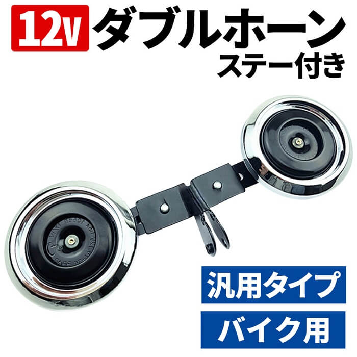 楽天市場 ホーン バイク ダブル ダブルホーン 12v 汎用 ステー付き 105db デュアルホーン ステー ステー付 クラクション サウンド パーツ バイク部品 補修 補修パーツ 補修部品 防水 バイク用品 汎用タイプ 交換 バイク用 コンパクト 加工 スムーズ 取付 取り付け 簡単