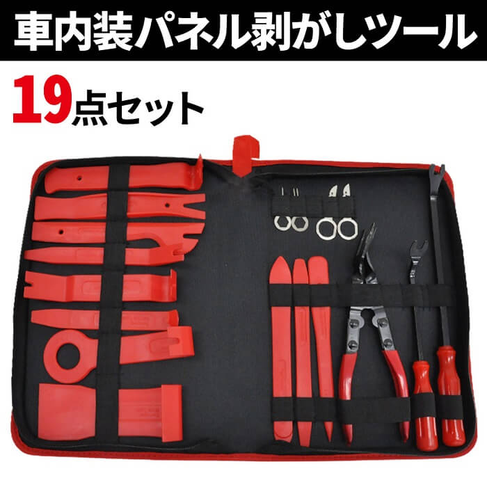 楽天市場 5 Offクーポン有 9 1 0時 23時59分まで パネルはがし 車内装はがし 19点セット ツール 車用 内張り 剥がし リップ クランプツール 内装 ハンディ プラスチック製 脱着工具 車 パネル 工具 便利 多彩 エアコン 照明器具 専用ケース付 紛失 防止 内装 内張