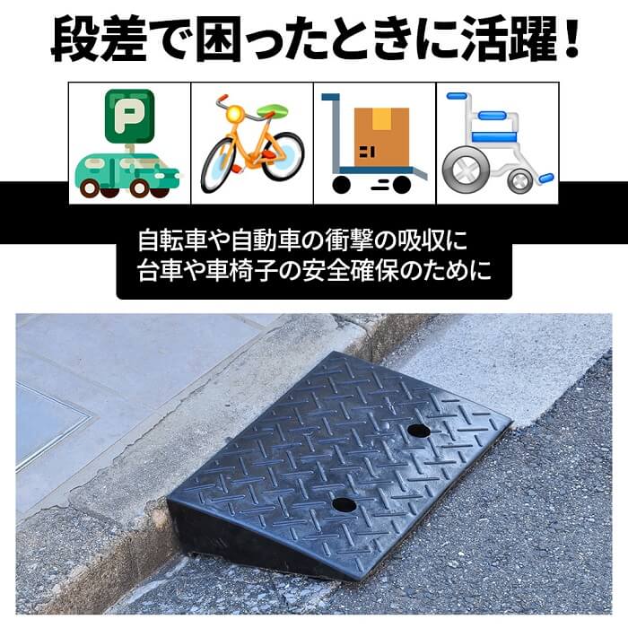 楽天市場 ポイント3倍 7 11 時 23時59分まで 段差スロープ 高さ10cm 車 解消 プレート ステップ ゴム 段差 スロープ 屋外 駐車場 自動車 駐輪場 自転車 車庫 玄関 台車 車椅子 駐車 幅47cm 道端 石 傾斜 車両 安全 確保 活躍 ゴム製 弾力性