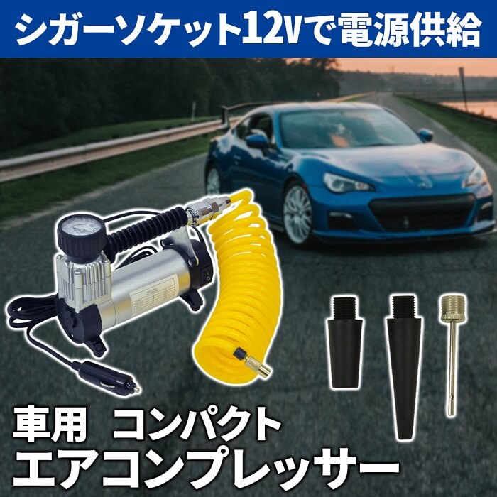 楽天市場 予約商品 12v ミニエアーポンプ 空気入れ エアコンプレッサー シガーライター タイヤ内圧 タイヤ交換 タイヤ エア充填 ミニ エア ポンプ エアー シガー ライター ソケット コンパクト エアーコンプレッサ 自転車 マウンテンバイク ノズル ホース 送料無料