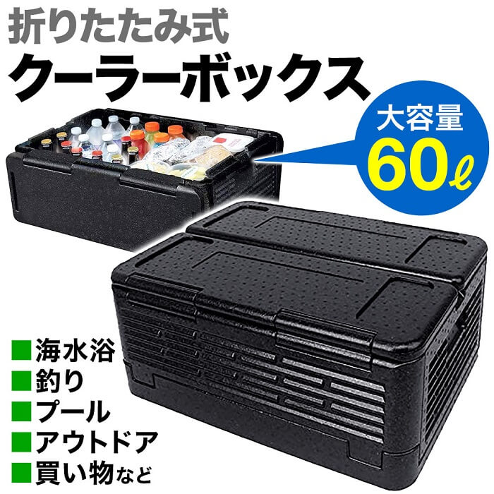 楽天市場 5 Offクーポン有 11 25 0時 23時59分まで クーラーボックス 折りたたみ 大型 大容量 60l 釣り 海水浴 プール アウトドア スポーツ キャンプ 買い物 保冷 保温 折り畳み 車 災害 緊急 震災 ハードクーラー ソフトクーラー スッキリ 収納 コンパクト 送料