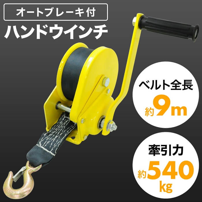 楽天市場 当店通常価格4980円 4480円 ハンドウインチ540kg オートブレーキ付 ナイロンベルト 9m ウインチ 回転式ミニウインチ 牽引 540kg ハンドウィンチ 荷重 荷物 荷積作業 手動ウィンチ 回転 手動 手巻き 水上スキー ジェットスキー 快適 送料無料 ｅｔｃｅｔｅｒａ