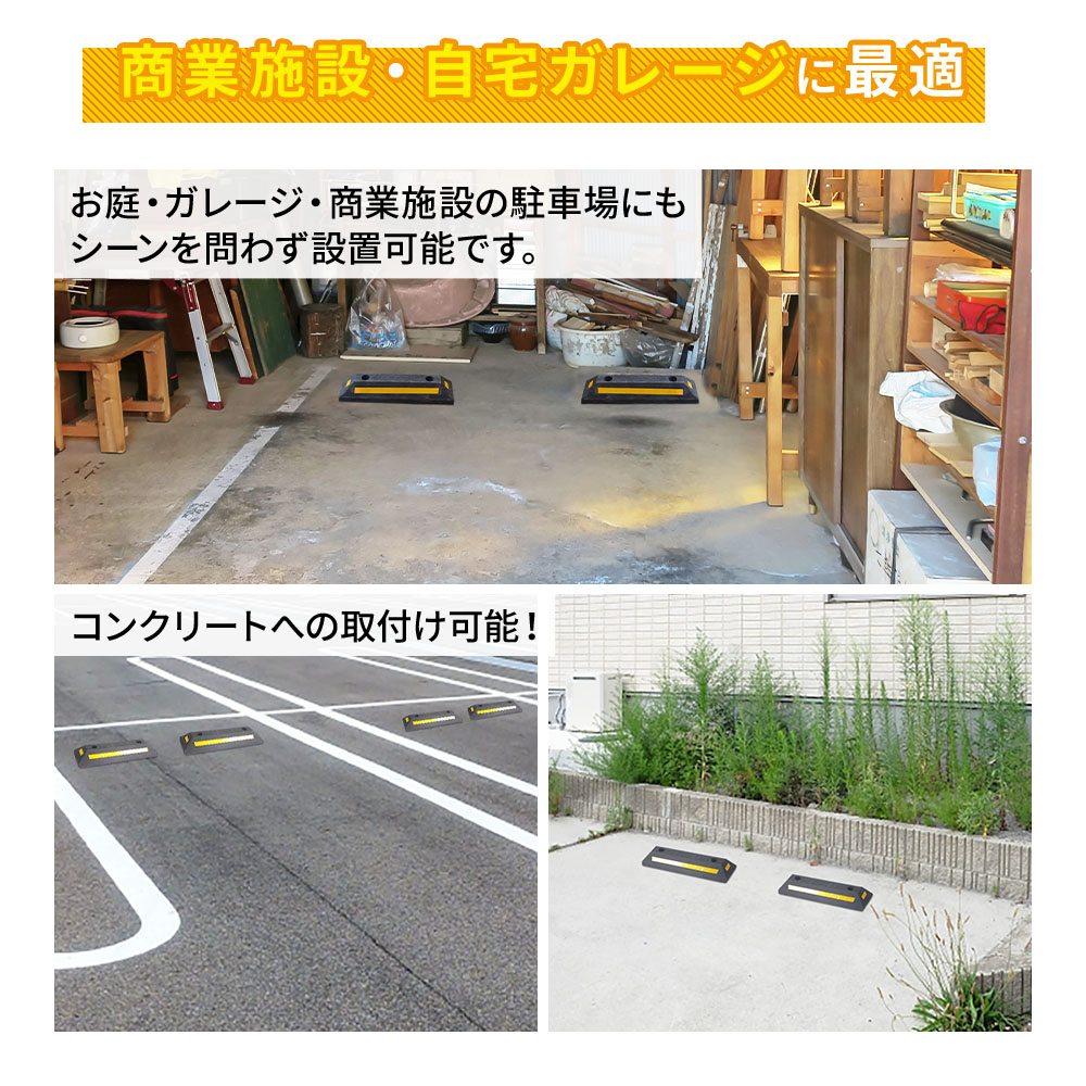 楽天市場 車止め ブロック タイヤ止め 駐車ブロック アンカー付き 2個セット 2個組み 反射板 反射フィルム 3面反射 カーストッパー パーキングブロック アンカーボルト 駐車場 輪止め タイヤブロック 車庫 ガレージ 店 夜間 暗所 屋内 送料無料 ｅｔｃｅｔｅｒａ