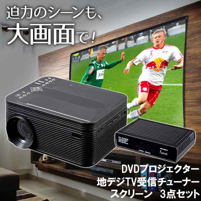 楽天市場 Dvdプレイヤー 搭載 プロジェクター スクリーン 地デジ Tv受信チューナー 3点セット ホームプロジェクター 家庭用 Ledプロジェクター 30 150インチ テレビ 明るさ 00ルーメン Vrモード Cprm対応 レジューム機能 プロジェクタ 大画面 ホームシアター 大迫力