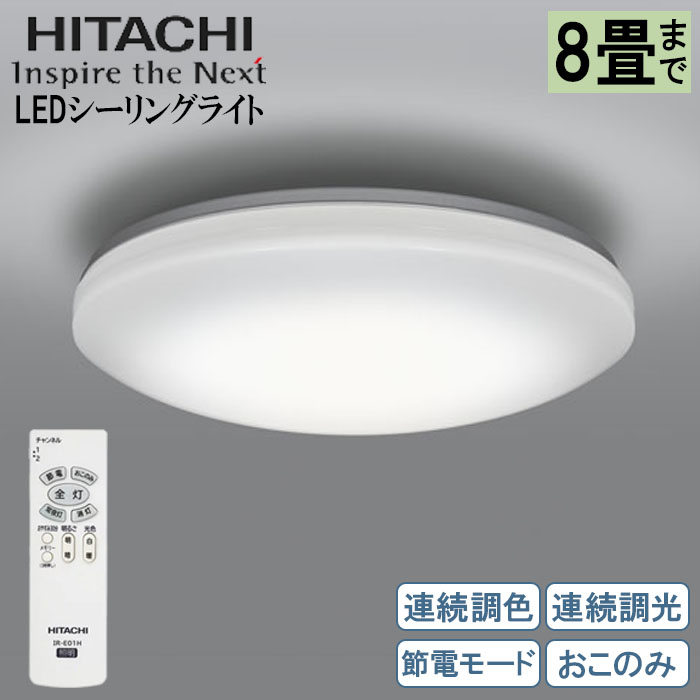 【楽天市場】日立 LEDシーリングライト 8畳用 リモコン付 節電モード 調光 調色 ライト LED照明器具 日本製 RCP HITACHI