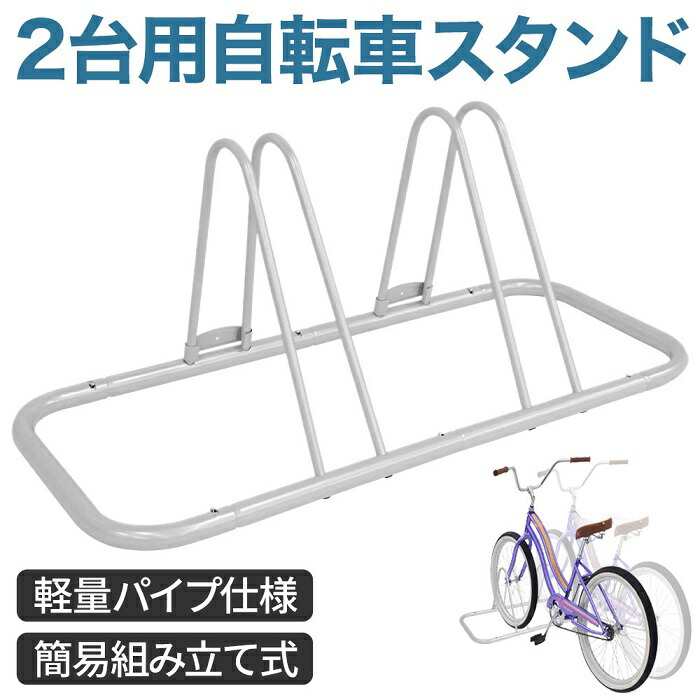 楽天市場 5 Offクーポン有 10 30 0時 23時59分まで 自転車 スタンド サイクルスタンド 自転車スタンド 2台用 家庭用 自転車 置くだけ 転倒防止 強風 屋外 ガレージ サイクルラック 駐輪スタンド 自転車置き場 省スペース 収納 駐輪 ディスプレイ スチール 送料無料