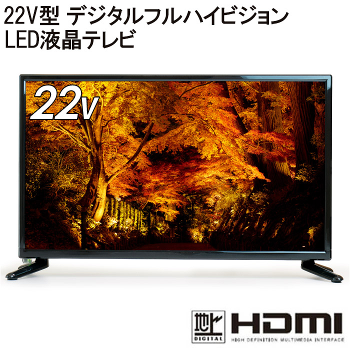 楽天市場 テレビ 22v型 液晶テレビ 22インチ 本体 デジタルフルハイビジョン液晶 外付けhdd Hdmi Usb 22 リモコン付き スタンド付き 22型 録画 地上デジタル 液晶 Led シンプル 一人暮らし 送料無料 ｅｔｃｅｔｅｒａ