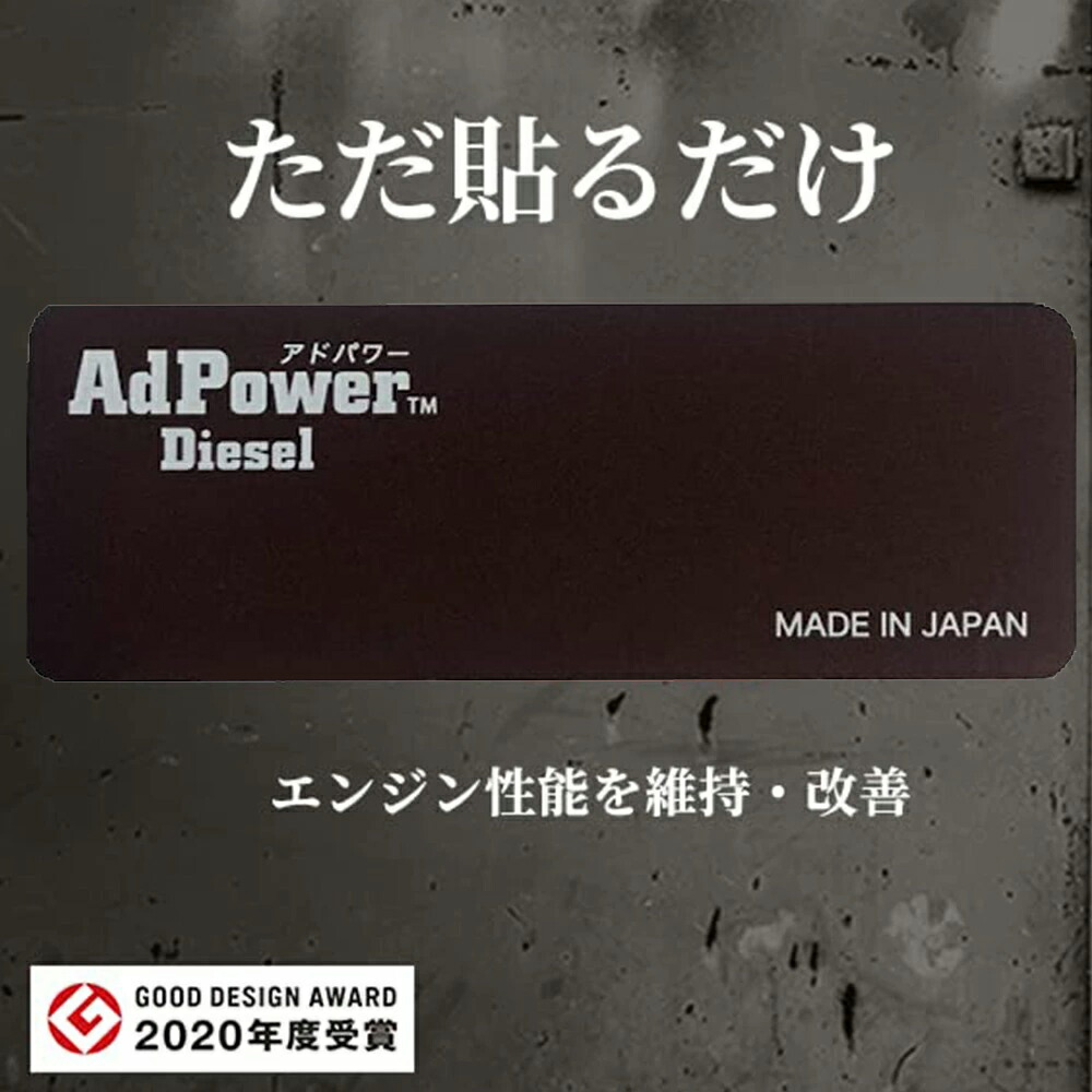 楽天市場 アドパワー Adpower 貼るだけ エンジン 性能 改善 維持 ディーゼル 乗用車 車 日本製 クルマ くるま カー用品 ガソリン 音 燃費 グッドデザイン賞 デザイン おしゃれ 安い コスト削減 排気ガス 削減 中古車 維持費 節約 振動音 静電気 Ap 02 送料無料