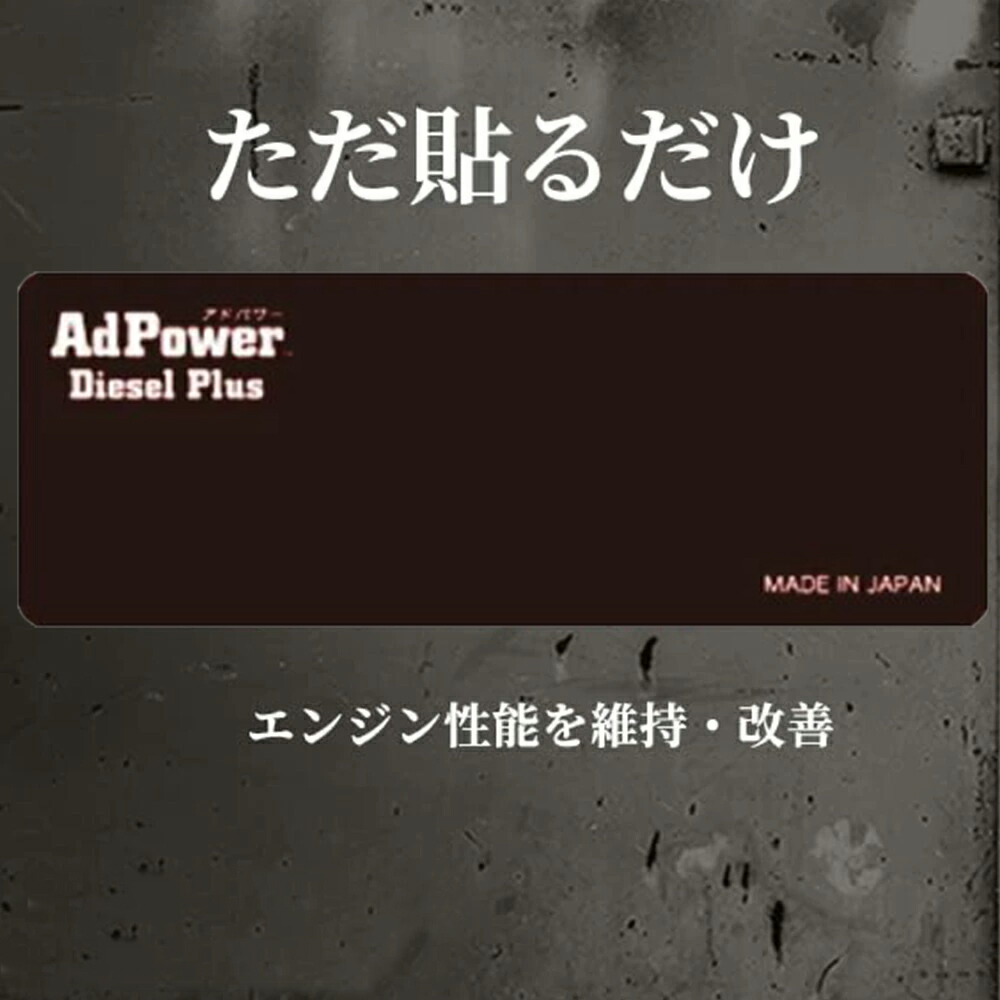 楽天市場 アドパワー Adpower 貼るだけ エンジン 性能 改善 維持 ディーゼル 大型車両 乗用車 車 日本製 クルマ くるま カー用品 ガソリン 音 燃費 グッドデザイン賞 デザイン おしゃれ 安い コスト削減 排気ガス 削減 中古車 維持費 節約 振動音 静電気 Ap 03 送料無料 楽天市場 アドパワー Adpower 貼るだけ エンジン 性能 改善 維持 ディーゼル 大型車両 乗用車 車 日本製 クルマ くるま カー用品 ガソリン 音 燃費 グッドデザイン賞 デザイン おしゃれ 安い コスト削減 排気ガス 削減 中古車 維持費 節約 振動音 静電気 Ap 03 送料無料