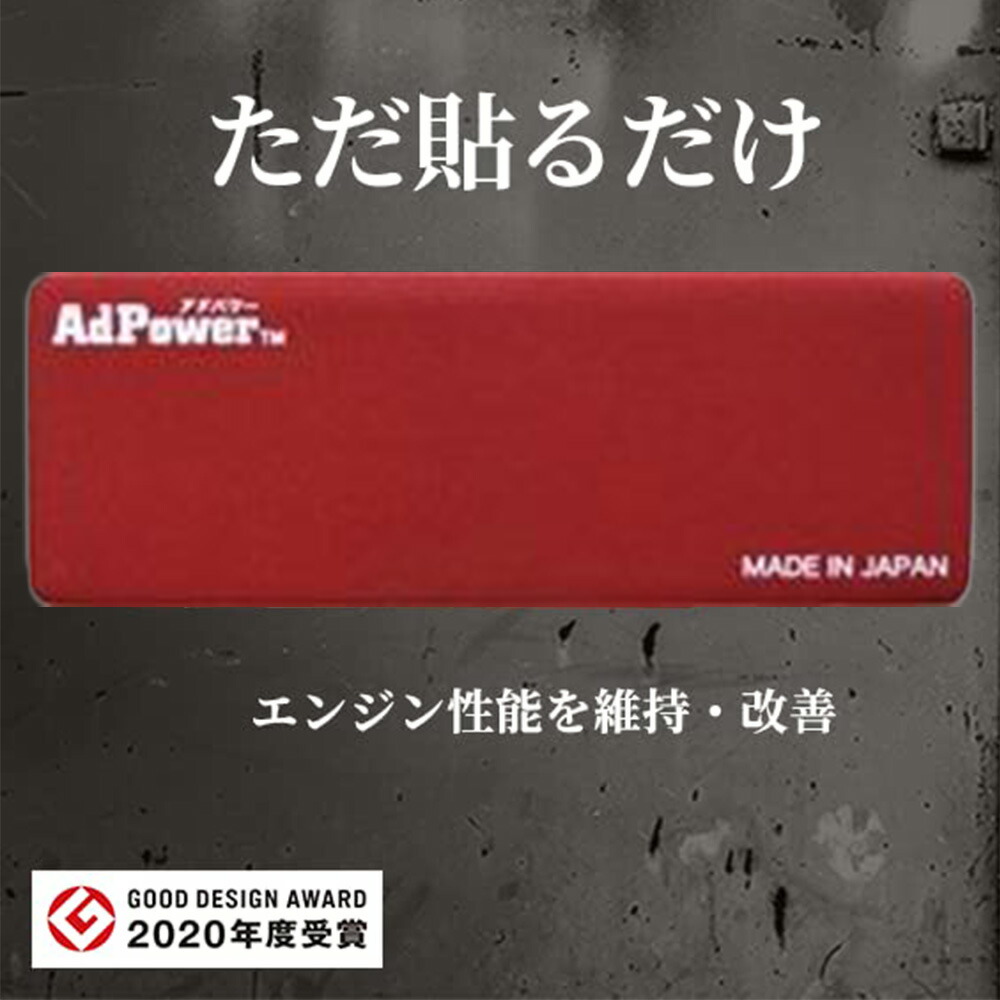 楽天市場 アドパワー Adpower 貼るだけ エンジン 性能 改善 維持 バイク オートバイ 二輪車 日本製 バイク用品 ガソリン 音 燃費 グッドデザイン賞 デザイン おしゃれ 安い コスト削減 排気ガス 削減 中古 Ap 04 送料無料 ｅｔｃｅｔｅｒａ