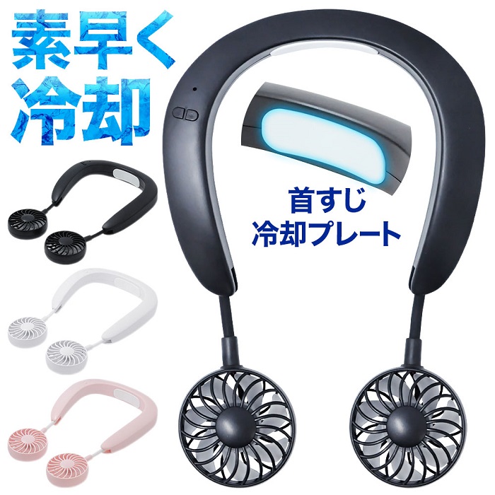 楽天市場 5 Offクーポン有 7 29 21時 7 30 0時59分まで 扇風機 首かけ おしゃれ 持ち運び 持ち歩き 充電 携帯usb ネックファン ハンズフリー 冷却プレート内蔵 充電式 冷却プレート 髪の毛巻き込み防止ネット付き 首かけ扇風機 軽量 持ち運び 折りたたみ式 卓上