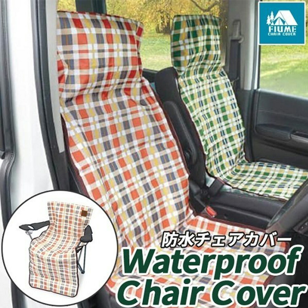 楽天市場 カーシートカバー 防水 車 シートカバー アクセサリー シート おしゃれ かわいい カバー 汚れ 防止 汎用 軽自動車 普通車 チェック 柄 アウトドア キャンプ ドライブ 車中泊 運転席 助手席 座席 海水浴 海 プール 川 犬 ペット 椅子 防水カバー 汚れ防止