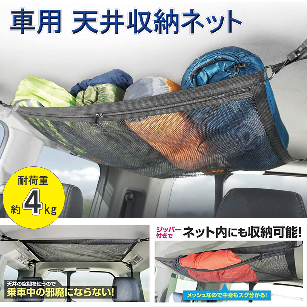 楽天市場 車 ネット 天井 収納 車内 ヘッドスペース ルーフネット メッシュ 荷物 便利グッズ カー用品 ドライブ 車用品 便利 買い物 旅行 お出かけ ショッピング 車中泊 アウトドア キャンプ 天井収納 簡単設置 サイズ 調整可能 Hac2860 送料無料 ｅｔｃｅｔｅｒａ