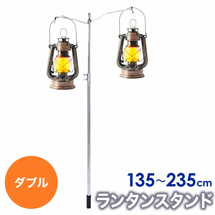 楽天市場 予約商品 パイルドライバー ハンマーランタンスタンド ランタン ランタンスタンド ダブル 左右 スタンドライト 2灯 135cm 235cm ステンレス製 灯り 照明 スタンド 夜間 外 軽量 高さ 調節 照明アクセサリー キャンプ アウトドア テラス 庭 ガーデン 送料