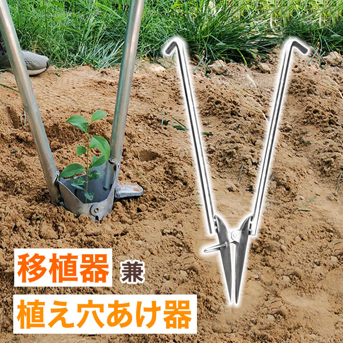 楽天市場 5 Offクーポン有 10 30 0時 23時59分まで 移植器 開閉式 植え付け 苗 移植機 種まき機 ハンドプランター ステンレス製 育苗 植付 植え付け 土付苗 苗植え 軽量 手軽 畑 田畑 圃場 土壌 定植 直播き 移植栽培 簡単 便利 手動 移植 栽培 片手作業 農作業