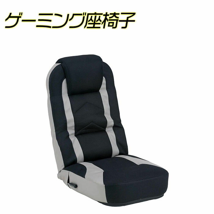 楽天市場 ゲーミング座椅子 ゲーマー ゲーミング 座椅子 座イス 背もたれ イス 椅子 テレビ ゲーム 疲労 背中 腰 折りたたみ ポケットコイル リクライニング 角度調節 ブラック 仕事 疲れにくい 集中 180度 快適 長時間 座る コンパクト 収納 便利 送料無料