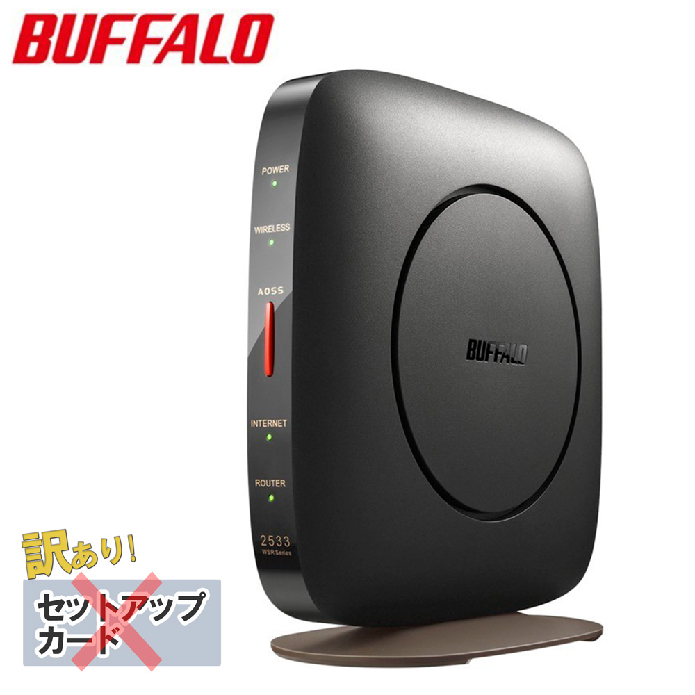 楽天市場】【最大1000円OFFクーポン有☆10/30限定】 【訳あり】 wifi ルーター 無線lanルーター BUFFALO  WSR-2533DHP3 バッファロー Wifiルーター ipv6 アウトレット 安い お買い得 訳アリ 箱なし セットアップカードなし  取扱説明書なし 保証書なし 無線lan ルーター ...