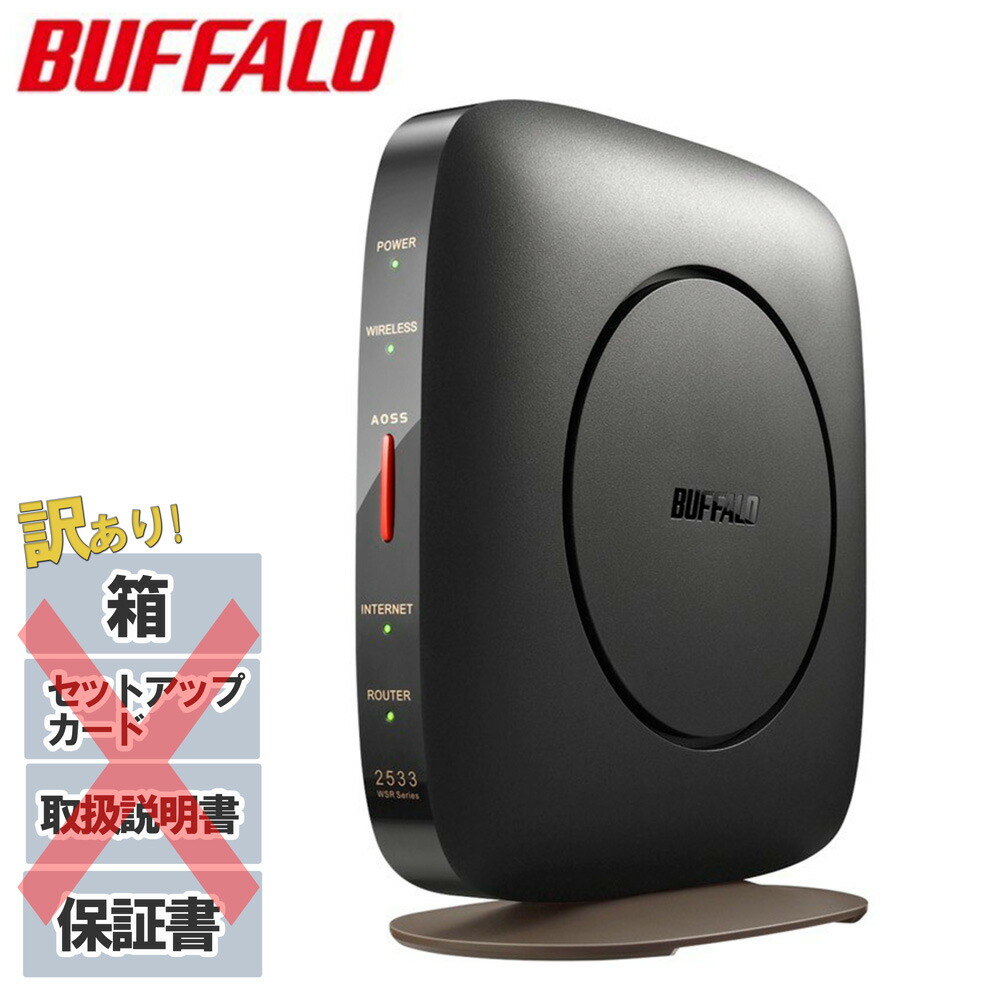 楽天市場 訳あり Buffalo バッファロー Wifiルーター Wifi Ipv6 Wsr 2533dhp3 アウトレット 安い お買い得 訳アリ 箱なし セットアップカードなし 取扱説明書なし 保証書なし 無線lan ルーター 11ac 対応 無線ルーター 無線 有線 親機 高速wi Fi 高速 送料無料