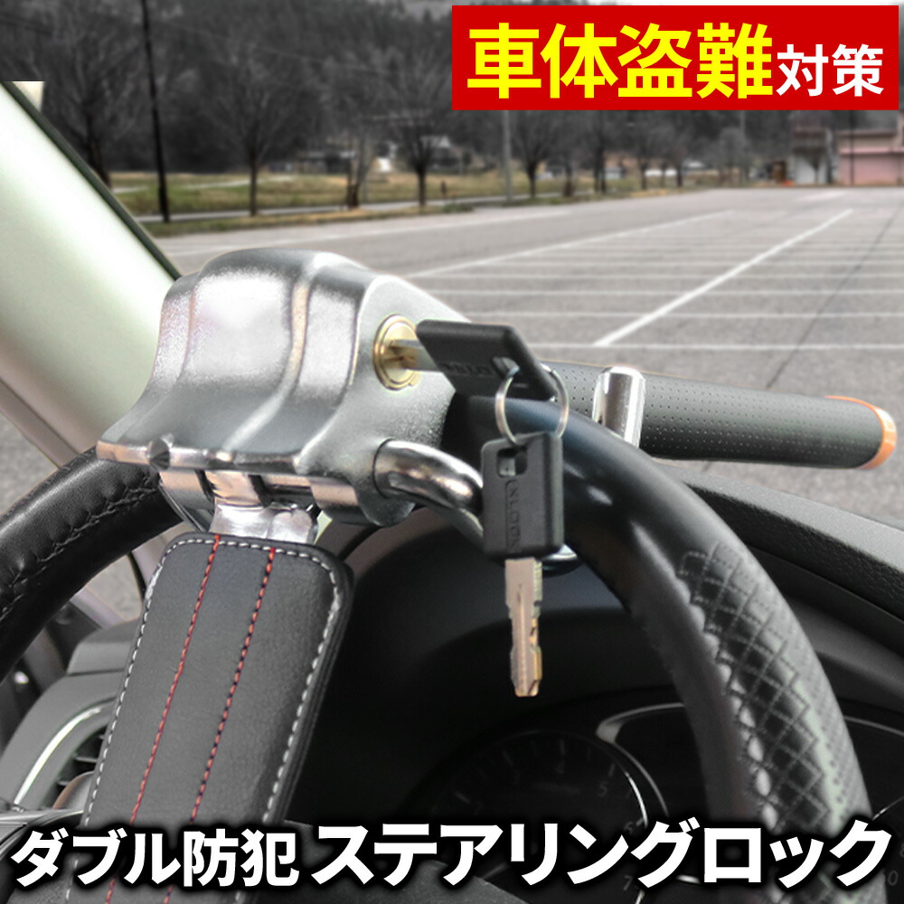 楽天市場 ハンドルロック リレーアタック 車 盗難防止 クラクション リレーアタック対策 ハンドルロックバー ハンドル 窃盗 いたずら 抑止力 レザー 高硬度 合金鋼 送料無料 ｅｔｃｅｔｅｒａ