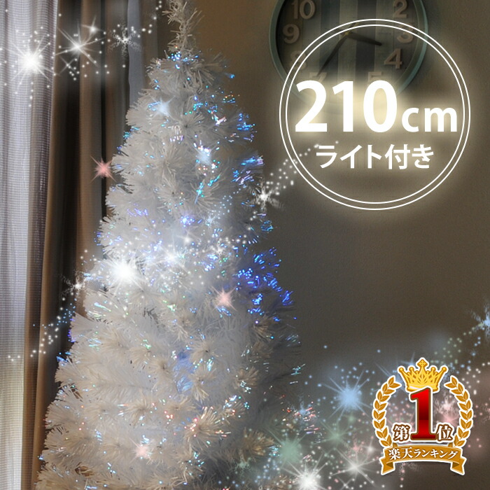 初売り】 LED 【白色】 クリスマスツリー 特大210cm ホワイト 白 ファイバーイルミネーション搭載 - 180cm～ -  labelians.fr