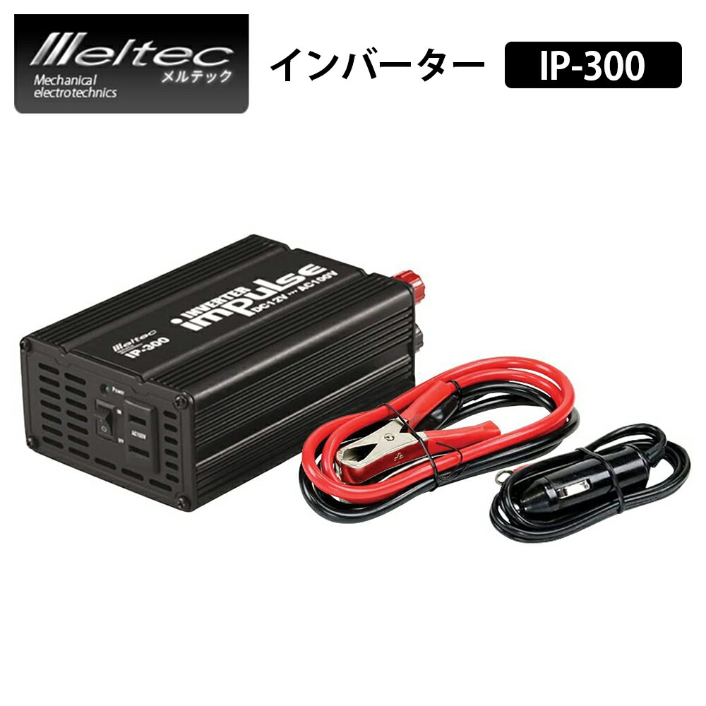 楽天市場 大自工業 メルテック Meltec Ip 300 カーインバーター インバーター 変換器 バッテリー コンセント シガーソケット Dc12v Ac100v 変換 最大で300w対応 Ac Dc 電源 軽量 小型 充電 家電 電化製品 電気 旅行 アウトドア キャンプ 災害時 避難時 停電時