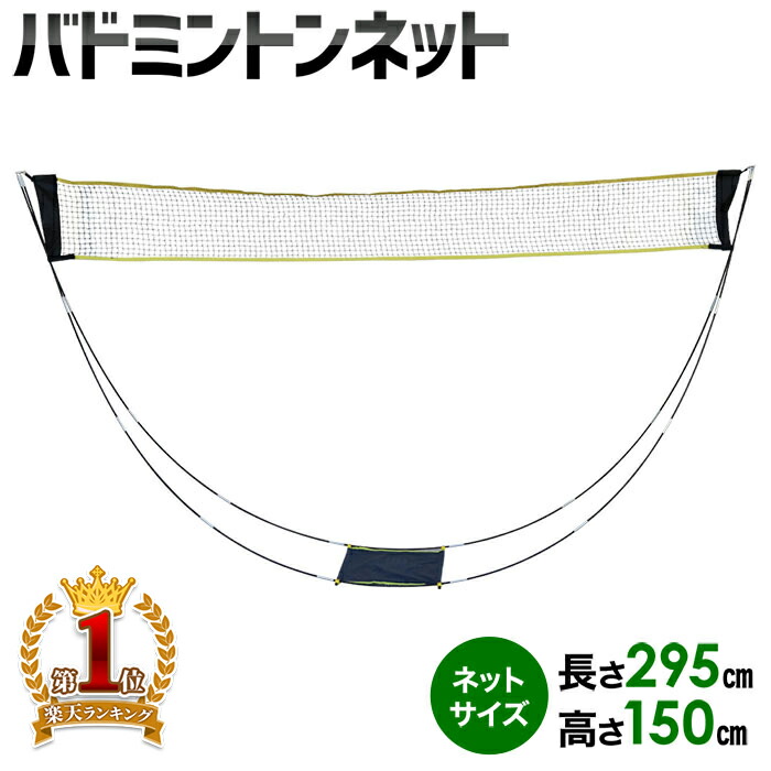 楽天市場 バドミントンネット 練習用 295cm 150cm 軽量 バドミントン バトミントンネット ネット 組立て 簡単 組み立て式 持ち運び レジャー ピクニック 公園 運動場 体育館 子供 大人 家族 ファミリー 練習 外遊び トレーニング 初心者 キッズ ジュニア 送料無料