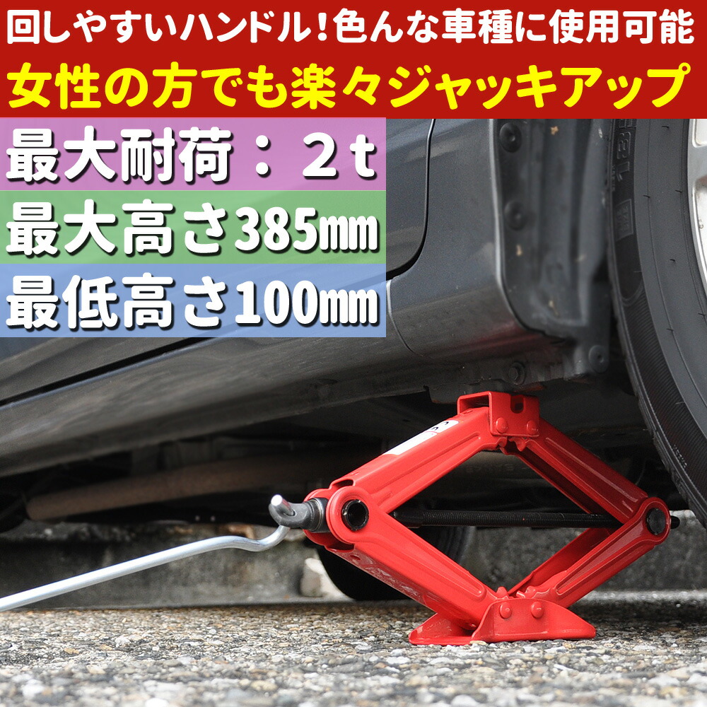 楽天市場 5 Offクーポン有 8 1 0時 23時59分まで パンタジャッキ パンタグラフ パンタグラフジャッキ 2t 2トン 汎用 汎用タイプ 手動式 手動 タイヤ交換 ホイール交換 ホイル交換 ジャッキ スタッドレスタイヤ ノーマルタイヤ 交換時期 軽車両 ワゴン車 チェーン