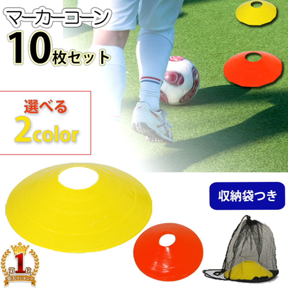 黄色10枚セット　サッカー　フットサル　ドリブル　スラローム