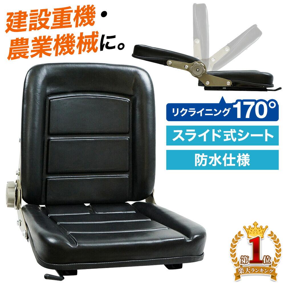 楽天市場】その場で全員当たる!!最大99％OFF☆3日迄 トラクター シート 交換 座席 コンバイン フォークリフト 建機 重機 船 レール幅  18cm 汎用 多目的 オペレーターシート 交換用 スペア トラクターシート 重機シート 運転席 助手席 防水 防水仕様 簡単取付 スライド ...