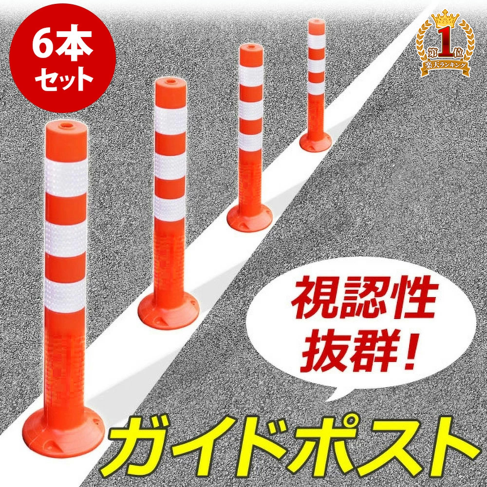 楽天市場 最大1000円offクーポン有 10 30限定 ソフトコーン 車線分離標 コーンポスト 高さ 75cm 750mm 1本 ガイドポスト 反射 ポール ガードコーン ラバーポール 安全ポール 反射ポール 赤白 リフレクター 反射コーン 駐車場 目印 注意喚起 立入禁止 進入禁止