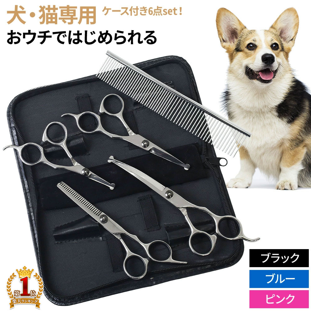 トリミングシザー 6点 セット トリミング シザー 開店記念セール 正規品送料無料 ペット美容ハサミ 収納ケース付き トリマー ハサミ カット ペット すきバサミ 切れ味抜群 自宅 はさみ 美容 猫 送料無料 犬 セルフカット コーム ペット用品 ステンレス製 収納ケース付