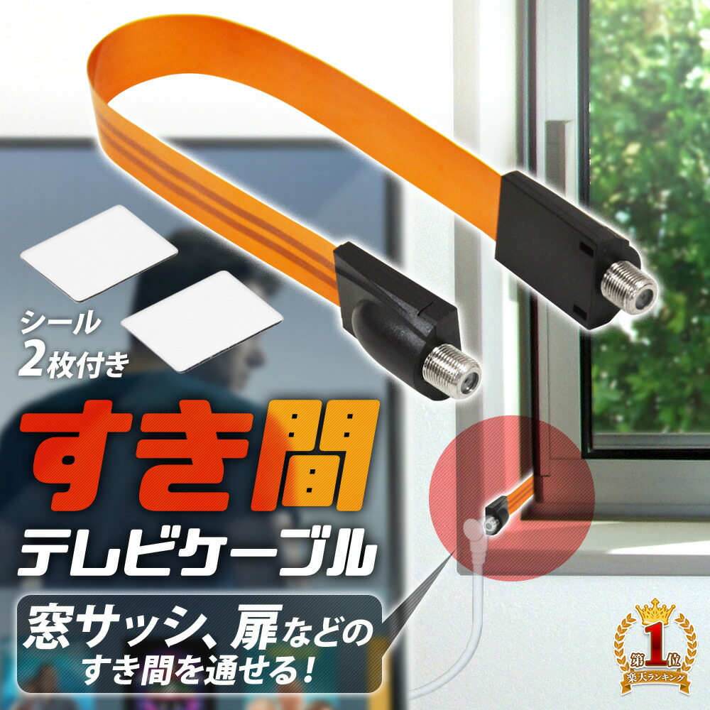 楽天市場】アンテナケーブル テレビ 隙間 すきま フラット サッシ 窓