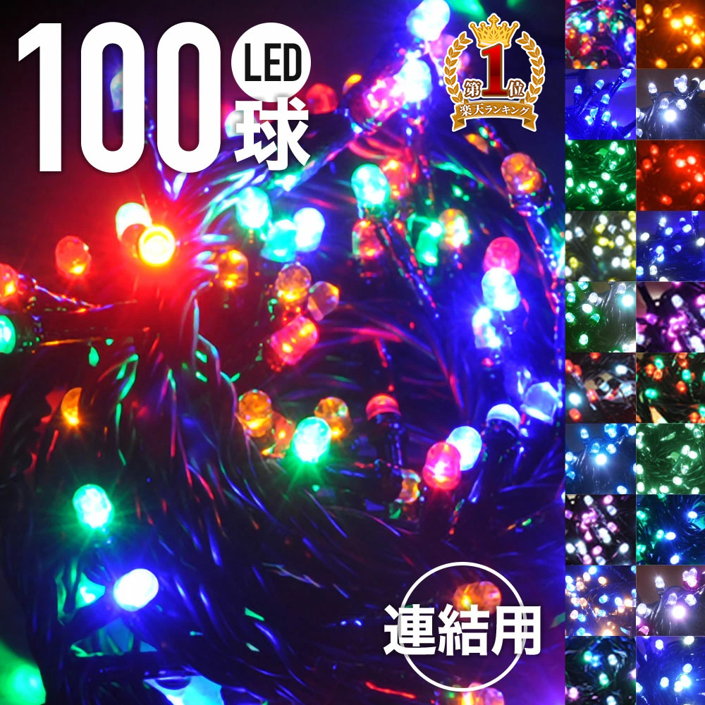 【楽天市場】LED イルミネーション 100球 ＋ 電源 コントローラー